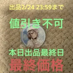 2026年最新】渡辺曜 缶バッジの人気アイテム - メルカリ