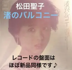 2026年最新】松田聖子 渚のバルコニーの人気アイテム - メルカリ