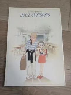 2026年最新】おもひでぽろぽろの人気アイテム - メルカリ