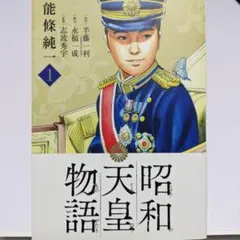 2026年最新】昭和天皇物語 全巻の人気アイテム - メルカリ