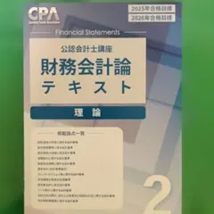 2026年最新】cpa 財務 理論の人気アイテム - メルカリ