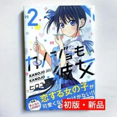2026年最新】カノジョも彼女 初版の人気アイテム - メルカリ