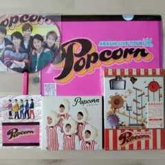 2026年最新】嵐 グッズ popcornの人気アイテム - メルカリ