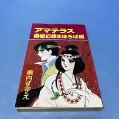 2026年最新】アマテラス まほろばの人気アイテム - メルカリ