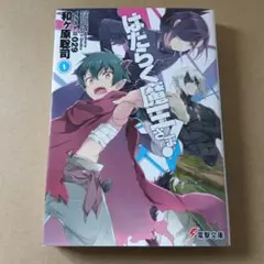 2026年最新】はたらく魔王さま！の人気アイテム - メルカリ
