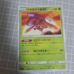 ひかるゲノセクト ☆ SM3+ ひかる伝説 010/072 - メルカリ