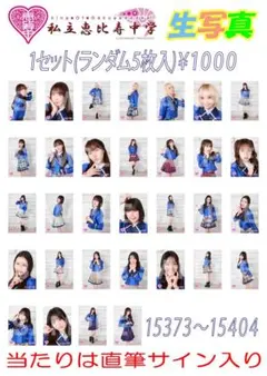 2026年最新】私立恵比寿中学 生写真の人気アイテム - メルカリ