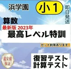 2026年最新】浜学園 最高レベル特訓 算数の人気アイテム - メルカリ