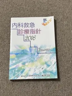 2026年最新】内科救急診療指針2022の人気アイテム - メルカリ
