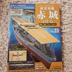 2026年最新】航空母艦 赤城を作るの人気アイテム - メルカリ
