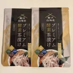 2026年最新】贅沢白海老 プレミアム酵素茶漬け 酵素ダイエットの人気