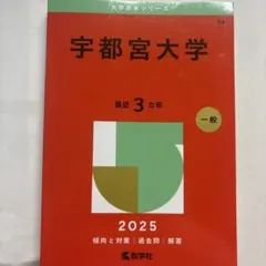2026年最新】宇都宮大学 赤本の人気アイテム - メルカリ