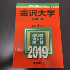 2026年最新】金沢大学 赤本 2021の人気アイテム - メルカリ