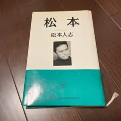 2026年最新】松本人志の人気アイテム - メルカリ