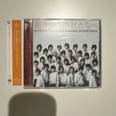 花ざかりの君たちへ～イケメン♂パラダイス～」オリジナルサウンド
