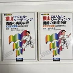 2026年最新】横山 ロジカルリーディングの人気アイテム - メルカリ
