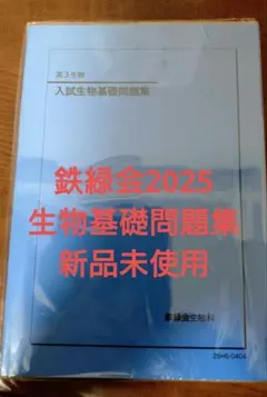 2026年最新】鉄緑会 生物基礎講座の人気アイテム - メルカリ