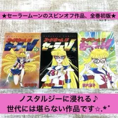 2026年最新】コードネームはセーラーv 初版の人気アイテム - メルカリ