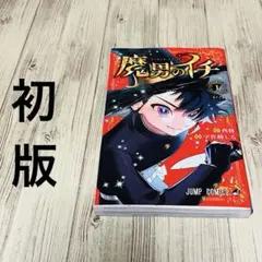 2026年最新】魔男のイチ 初版の人気アイテム - メルカリ