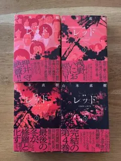 2026年最新】山本直樹 レッド 全巻の人気アイテム - メルカリ