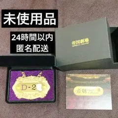 2026年最新】帝国劇場 座席プレートの人気アイテム - メルカリ