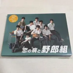 2026年最新】恋の病と野郎組dvdの人気アイテム - メルカリ