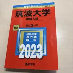2026年最新】筑波大学 赤本 推薦の人気アイテム - メルカリ