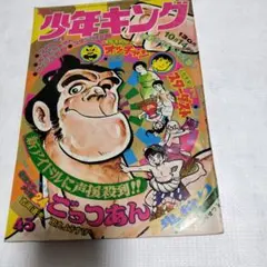 2026年最新】週刊少年キング 1974の人気アイテム - メルカリ