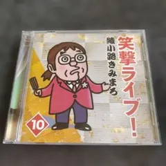 2026年最新】綾小路きみまろ 笑撃ライブの人気アイテム - メルカリ