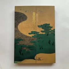 2026年最新】皇室の名宝 図録の人気アイテム - メルカリ