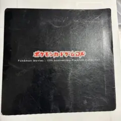 2026年最新】ポケモン 映画10周年の人気アイテム - メルカリ