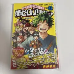 2026年最新】僕のヒーローアカデミア 42巻の人気アイテム - メルカリ