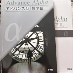 2026年最新】アドバンスΑ啓林館の人気アイテム - メルカリ