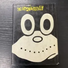 2026年最新】のらくろカラー文庫の人気アイテム - メルカリ