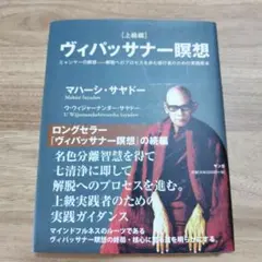 ヴィパッサナー瞑想 ミャンマーの瞑想―解脱へのプロセスを歩む修行者の