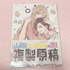 2026年最新】山田くんとlv999の恋をする 複製原画の人気アイテム
