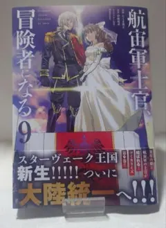 2026年最新】航宙軍士官、冒険者になるの人気アイテム - メルカリ