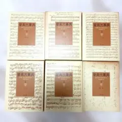 2026年最新】平凡社 音楽大事典の人気アイテム - メルカリ