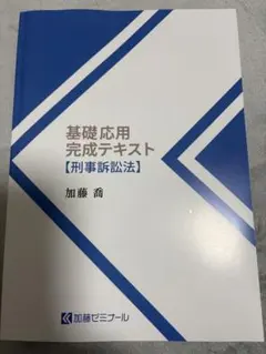 2026年最新】加藤ゼミナール 基礎応用完成テキストの人気アイテム