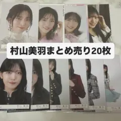 2026年最新】村山美羽の人気アイテム - メルカリ