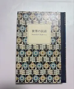 2026年最新】世界の民話 ぎょうせいの人気アイテム - メルカリ