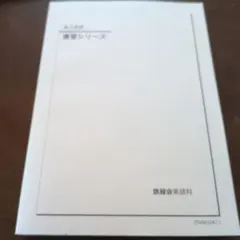 2026年最新】鉄緑会高3の人気アイテム - メルカリ