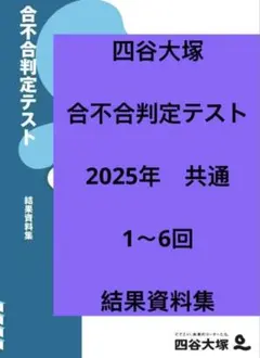 2026年最新】四谷大塚 合不合の人気アイテム - メルカリ