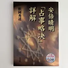 2026年最新】安倍晴明占事略决詳解の人気アイテム - メルカリ
