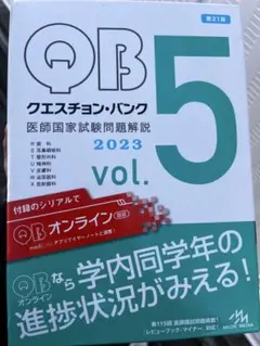 2026年最新】qb医師国家試験の人気アイテム - メルカリ