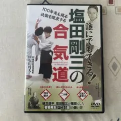 2026年最新】合気道 dvdの人気アイテム - メルカリ