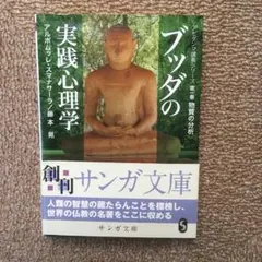 2026年最新】ブッダの実践心理学の人気アイテム - メルカリ