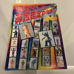2026年最新】怪獣ヒーローお宝鑑定カタログの人気アイテム - メルカリ