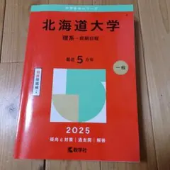 2026年最新】北海道大学 赤本の人気アイテム - メルカリ
