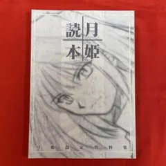 2026年最新】月姫読本の人気アイテム - メルカリ